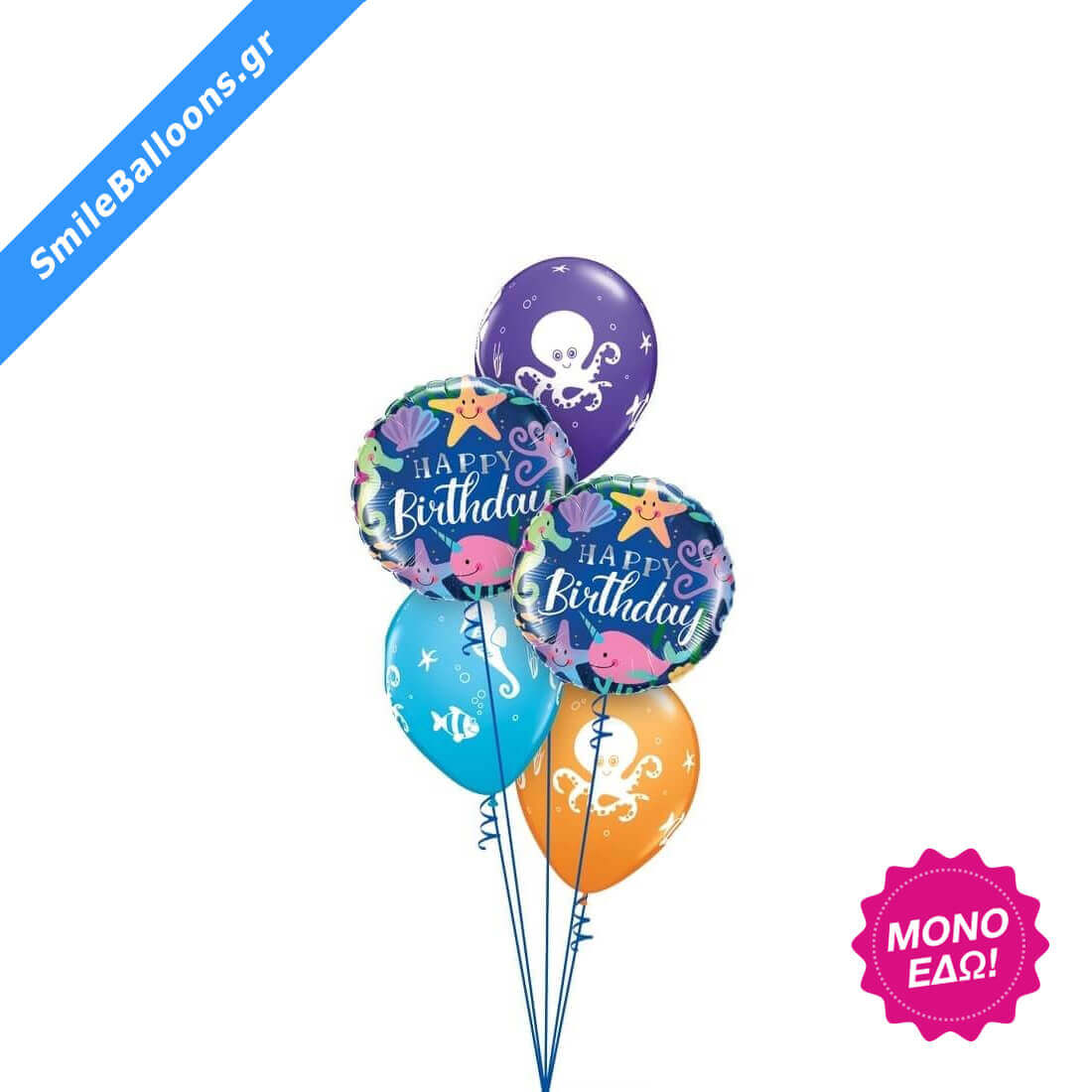 Μπουκέτο μπαλονιών "Undersea Birthday Bash"